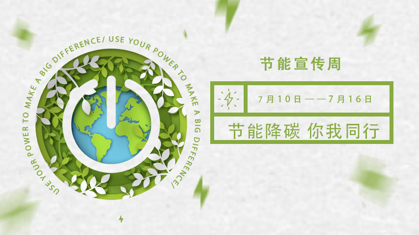 三水智能化，節(jié)能宣傳周，節(jié)能降碳，綠色發(fā)展，低碳生活