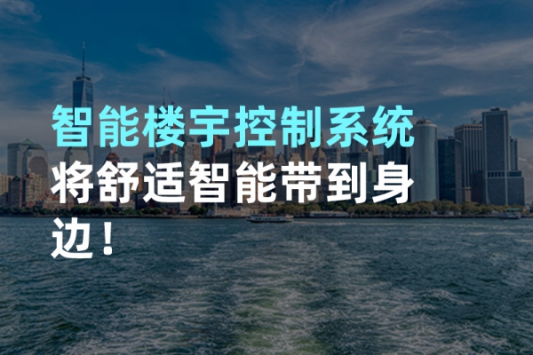 構(gòu)建智能樓宇自動(dòng)化控制圖景！