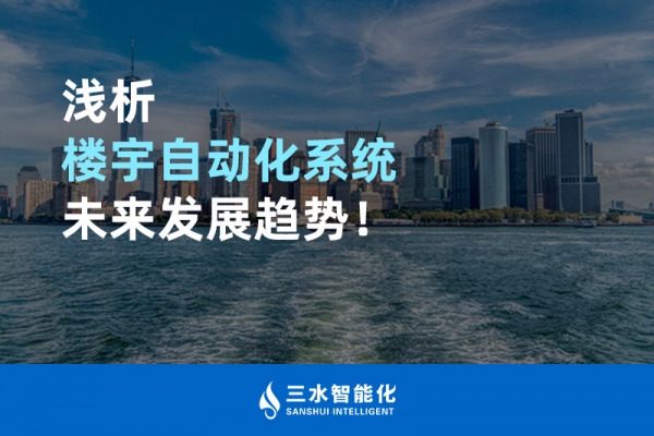 淺析樓宇自動(dòng)化系統(tǒng)未來(lái)發(fā)展趨勢(shì)！