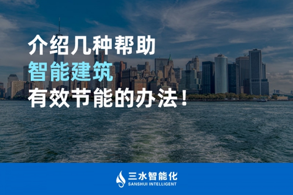 介紹幾種幫助智能建筑進(jìn)行能源管理的辦法！