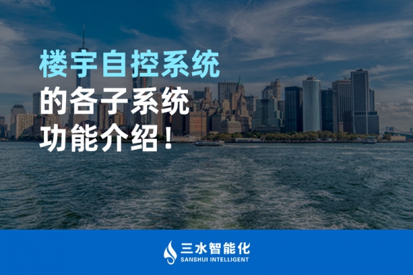 樓宇自控系統(tǒng)的各子系統(tǒng)功能介紹！