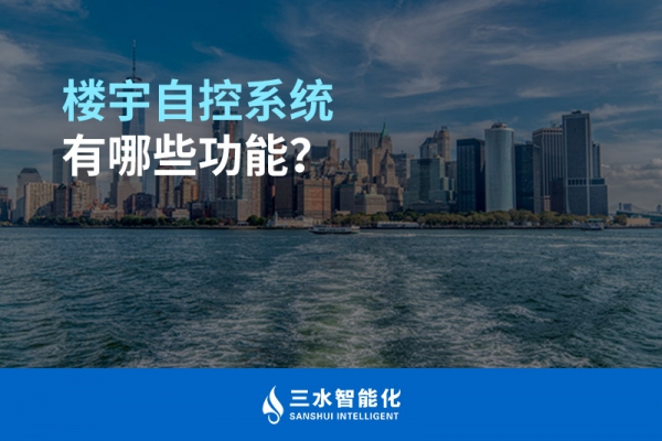 樓宇自控系統(tǒng)有哪些功能？