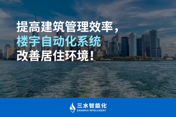 提高建筑管理效率，樓宇自動(dòng)化系統(tǒng)改善居住環(huán)境！