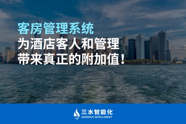 客房管理系統(tǒng)為酒店客人和管理帶來真正的附加值！