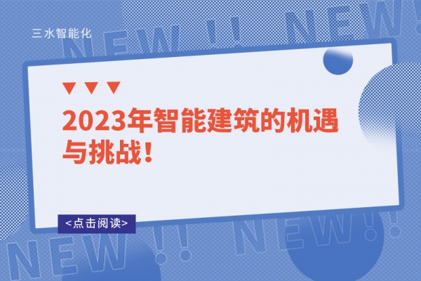 2023年智能建筑的機遇與挑戰(zhàn)！