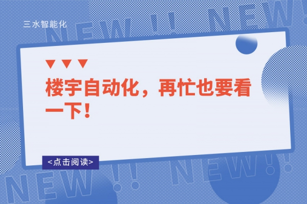 樓宇自動(dòng)化，再忙也要看一下！