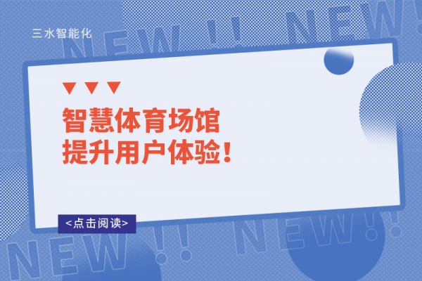 智慧體育場館提升用戶體驗！