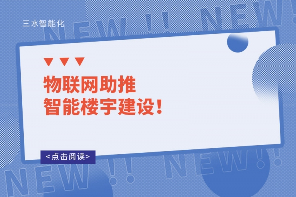 物聯(lián)網(wǎng)助推智能樓宇建設(shè)！