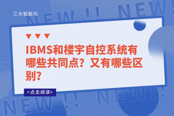 IBMS和樓宇自控系統(tǒng)有哪些共同點(diǎn)？又有哪些區(qū)別？