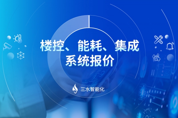 樓控、能耗、集成系統(tǒng)報價